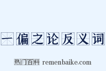 一偏之论反义词是什么意思的图片